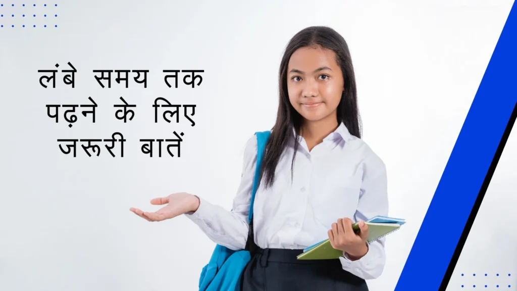 School girl holding books in her hand and a text written on the image in Hindi: लंबे समय तक पढ़ने के लिए जरुरी बातें