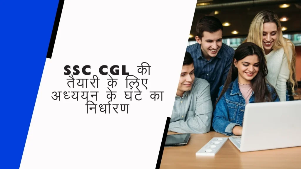 Four students looking at the laptop screen and a text written on image in hindi: SSC CGL की तैयारी के लिए अध्ययन के घंटे का निर्धारण 