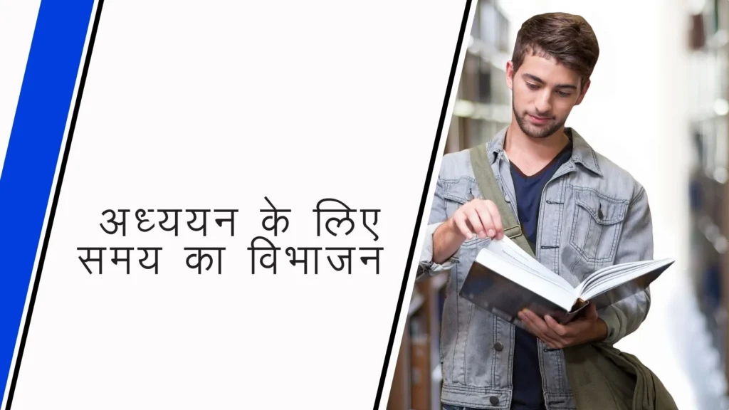 A Boy holding open book in his hand and a text written on image in hindi: अध्ययन के लिए समय का विभाजन